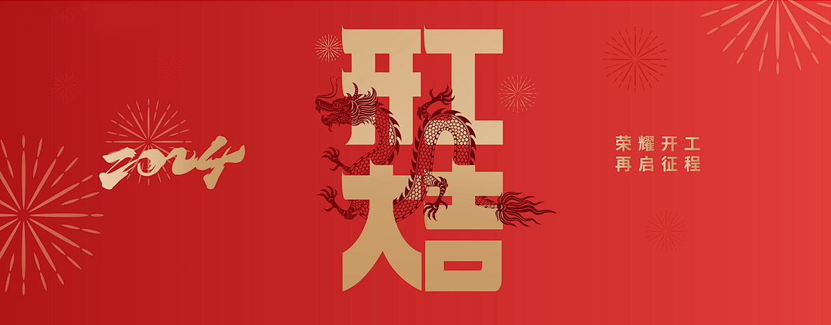 百森木业祝您新年快乐！—— 开业大吉
